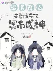 诡异降临开局烧万亿冥币成神温黎 诡异降临开局烧万亿冥币成神温黎