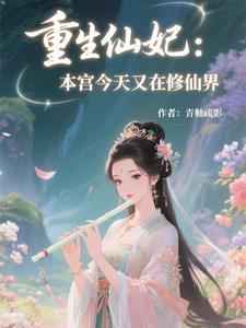 本宫重生回来了 本宫重生回来了