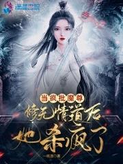 当疯批魔尊修无情道后她杀疯了 当疯批魔尊修无情道后她杀疯了