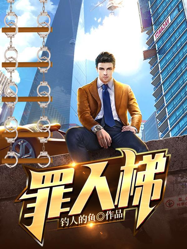 罪人梯 罪人梯
